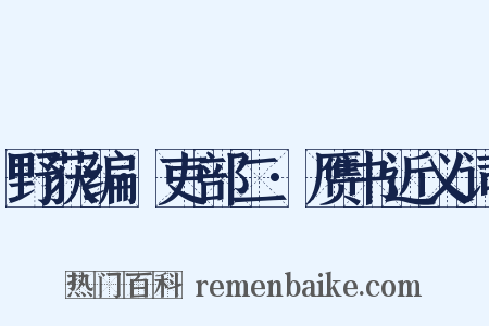 野获编·吏部二·赝书近义词是什么意思的图片